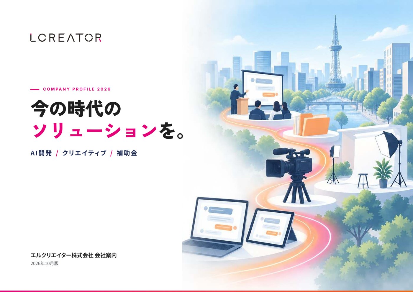 会社案内2026の表紙